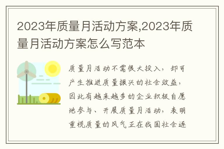 2023年質量月活動方案,2023年質量月活動方案怎么寫范本