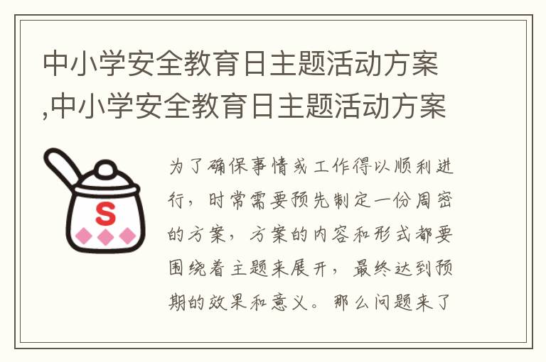 中小學安全教育日主題活動方案,中小學安全教育日主題活動方案怎么寫