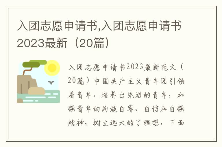 入團志愿申請書,入團志愿申請書2023最新（20篇）