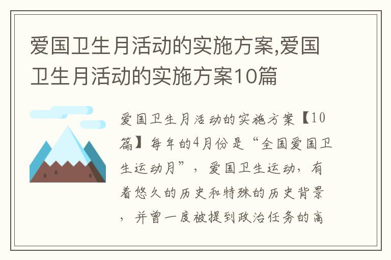 愛國衛生月活動的實施方案,愛國衛生月活動的實施方案10篇