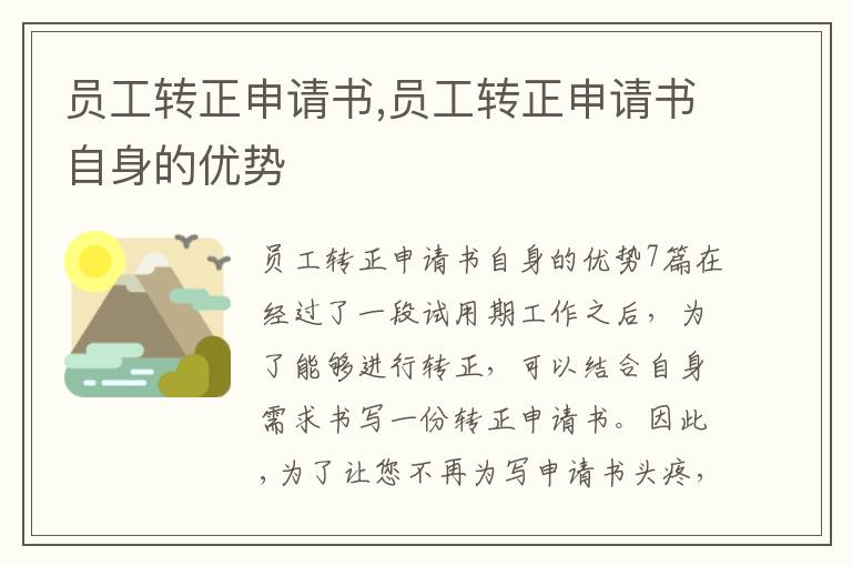 員工轉正申請書,員工轉正申請書自身的優勢