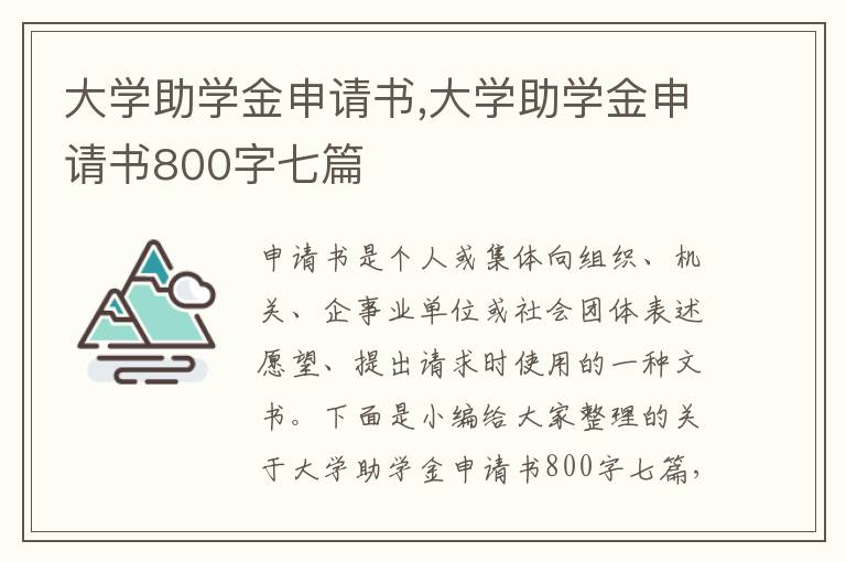 大學助學金申請書,大學助學金申請書800字七篇