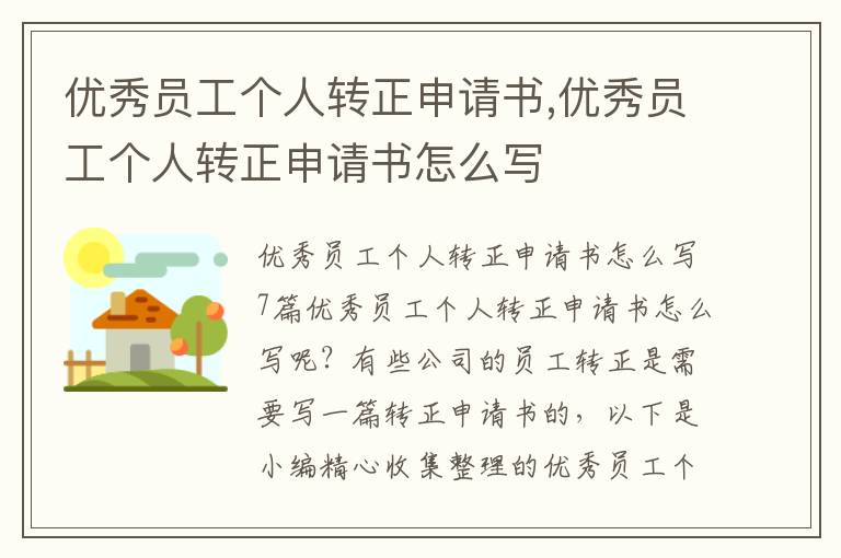 優秀員工個人轉正申請書,優秀員工個人轉正申請書怎么寫