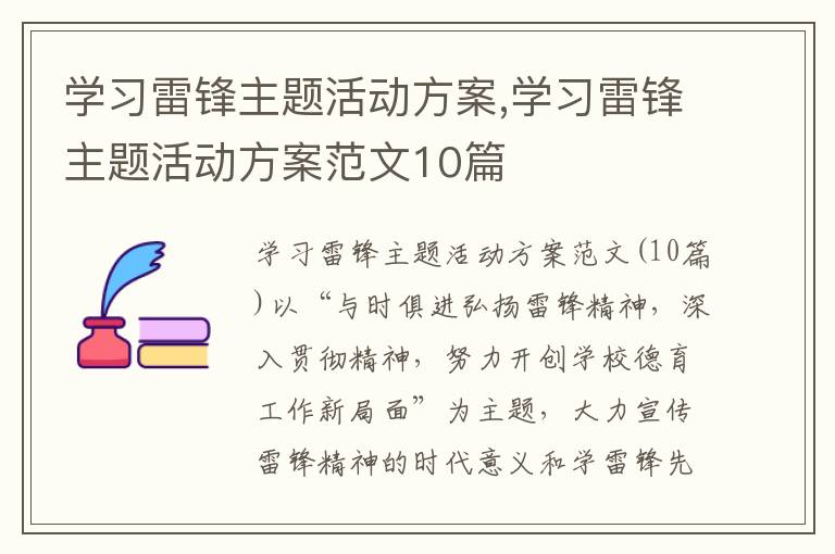 學習雷鋒主題活動方案,學習雷鋒主題活動方案范文10篇