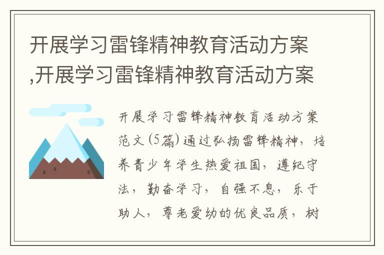 開展學習雷鋒精神教育活動方案,開展學習雷鋒精神教育活動方案范文5篇