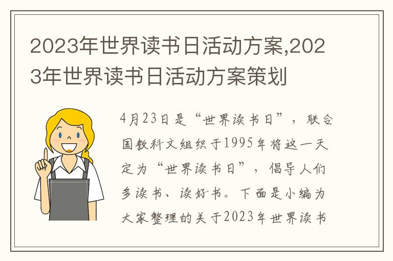 2023年世界讀書日活動方案,2023年世界讀書日活動方案策劃