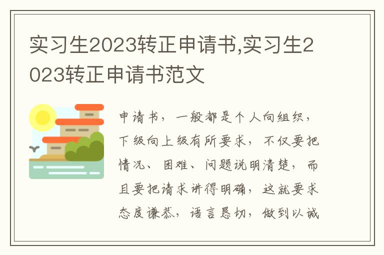 實習生2023轉正申請書,實習生2023轉正申請書范文