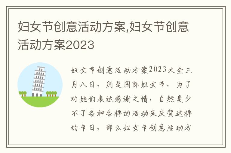 婦女節創意活動方案,婦女節創意活動方案2023