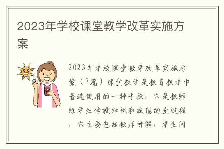 2023年學校課堂教學改革實施方案