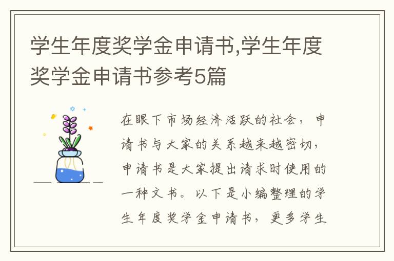 學生年度獎學金申請書,學生年度獎學金申請書參考5篇