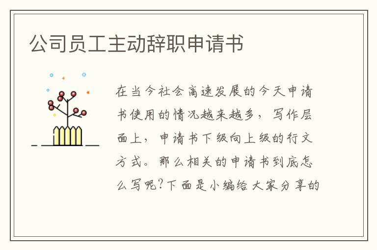 公司員工主動辭職申請書