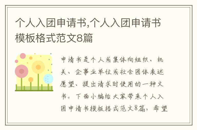 個人入團申請書,個人入團申請書模板格式范文8篇