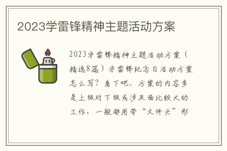 2023學雷鋒精神主題活動方案