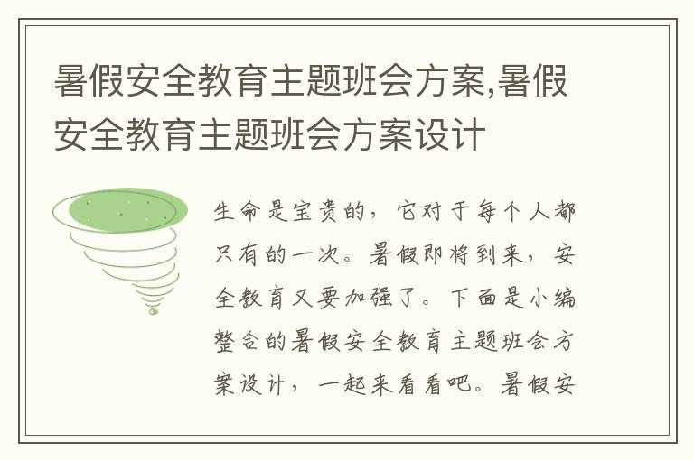 暑假安全教育主題班會方案,暑假安全教育主題班會方案設計