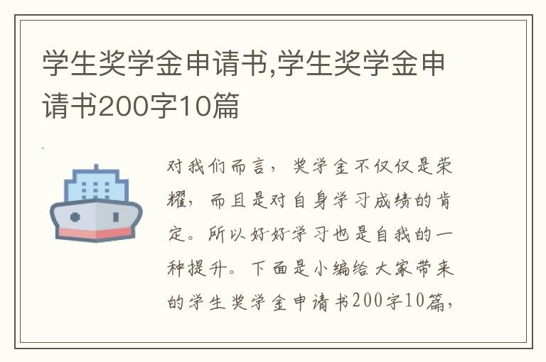 學生獎學金申請書,學生獎學金申請書200字10篇