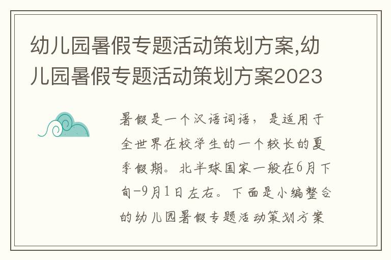 幼兒園暑假專題活動策劃方案,幼兒園暑假專題活動策劃方案2023年