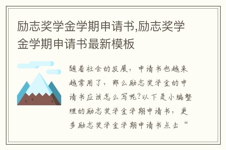 勵志獎學金學期申請書,勵志獎學金學期申請書最新模板