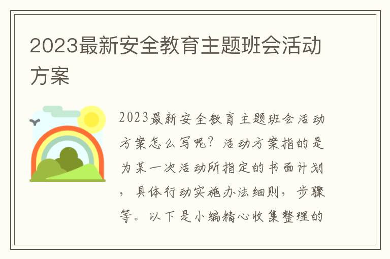 2023最新安全教育主題班會活動方案