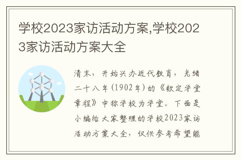 學校2023家訪活動方案,學校2023家訪活動方案大全