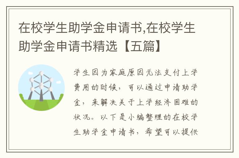 在校學生助學金申請書,在校學生助學金申請書精選【五篇】