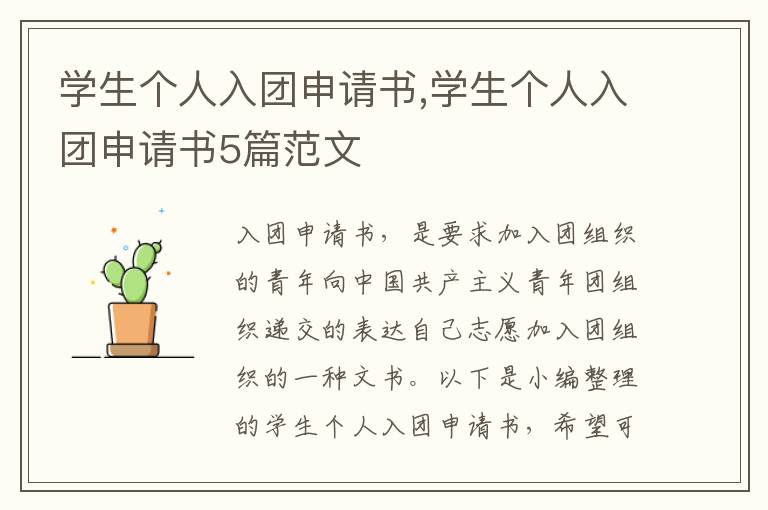 學生個人入團申請書,學生個人入團申請書5篇范文