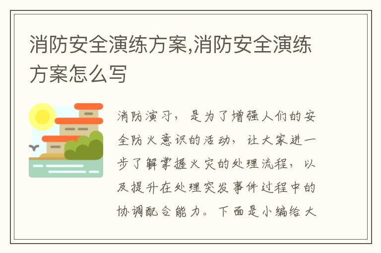 消防安全演練方案,消防安全演練方案怎么寫