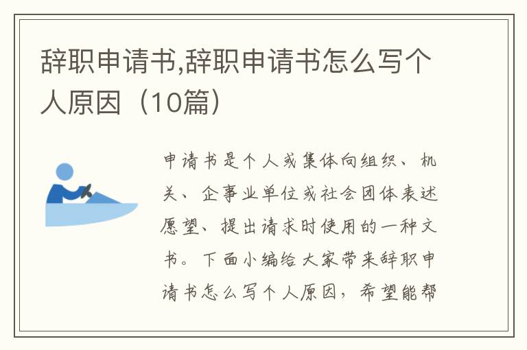 辭職申請書,辭職申請書怎么寫個人原因（10篇）