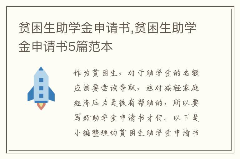 貧困生助學金申請書,貧困生助學金申請書5篇范本