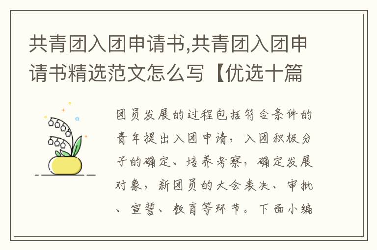 共青團入團申請書,共青團入團申請書精選范文怎么寫【優選十篇】