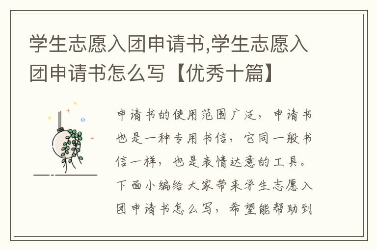 學生志愿入團申請書,學生志愿入團申請書怎么寫【優秀十篇】