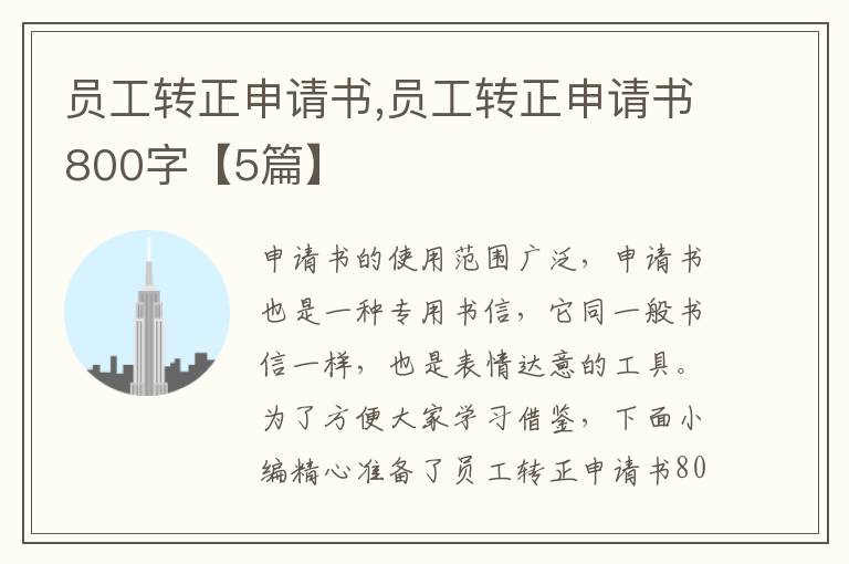 員工轉正申請書,員工轉正申請書800字【5篇】