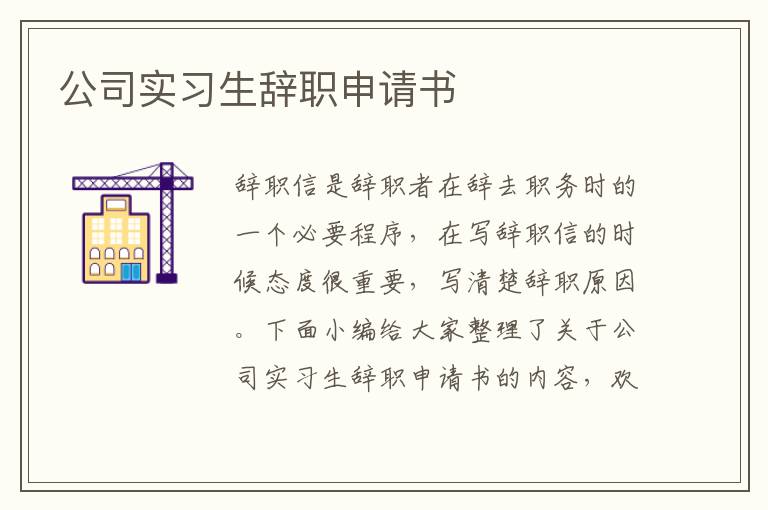 公司實習生辭職申請書