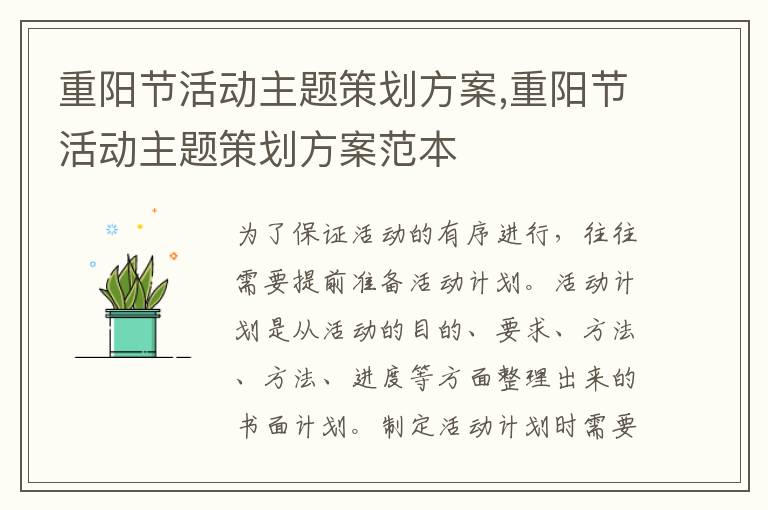 重陽節活動主題策劃方案,重陽節活動主題策劃方案范本