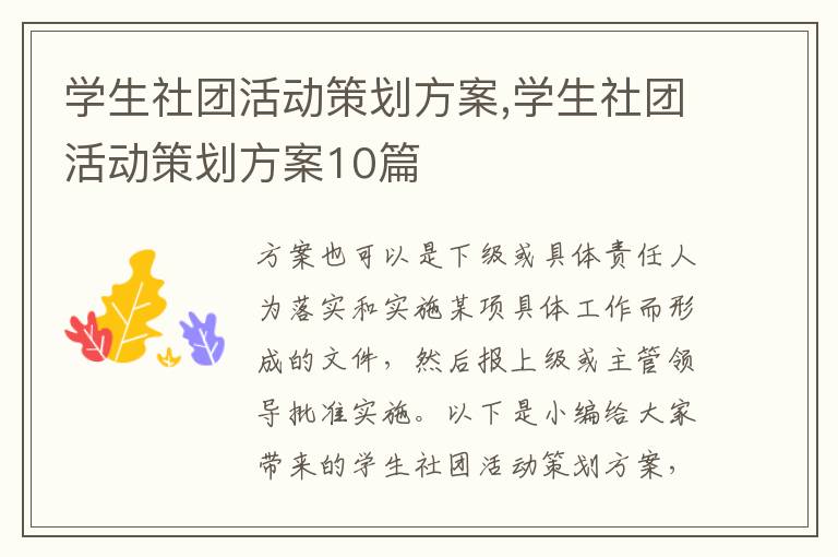 學生社團活動策劃方案,學生社團活動策劃方案10篇