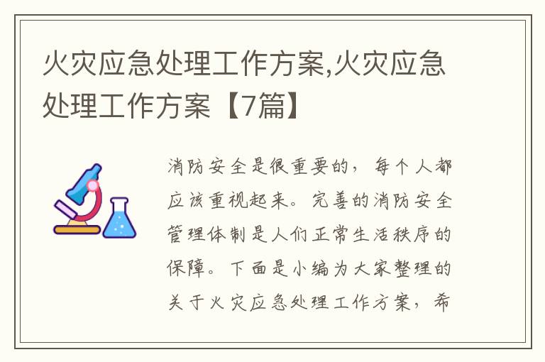 火災應急處理工作方案,火災應急處理工作方案【7篇】