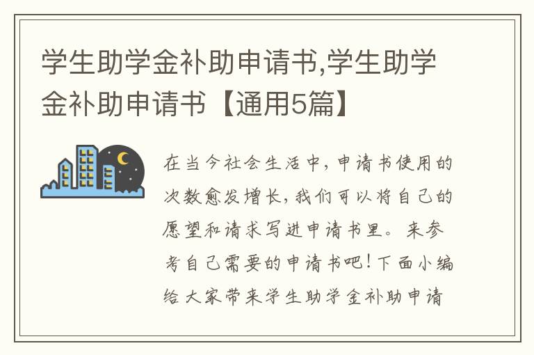 學生助學金補助申請書,學生助學金補助申請書【通用5篇】