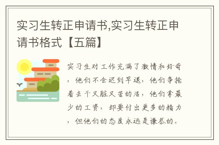 實習生轉正申請書,實習生轉正申請書格式【五篇】