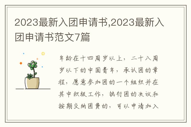 2023最新入團申請書,2023最新入團申請書范文7篇