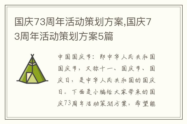 國慶73周年活動策劃方案,國慶73周年活動策劃方案5篇