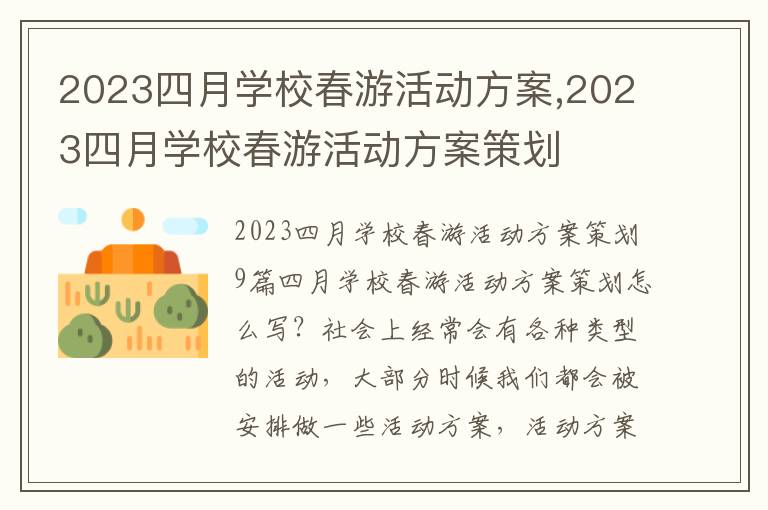 2023四月學校春游活動方案,2023四月學校春游活動方案策劃