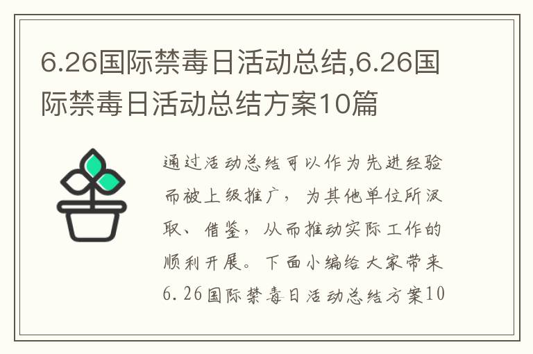 6.26國際禁毒日活動總結,6.26國際禁毒日活動總結方案10篇