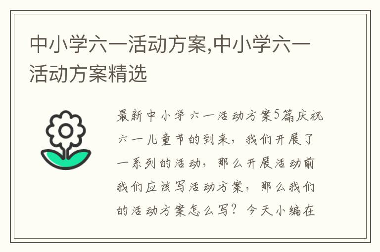 中小學六一活動方案,中小學六一活動方案精選