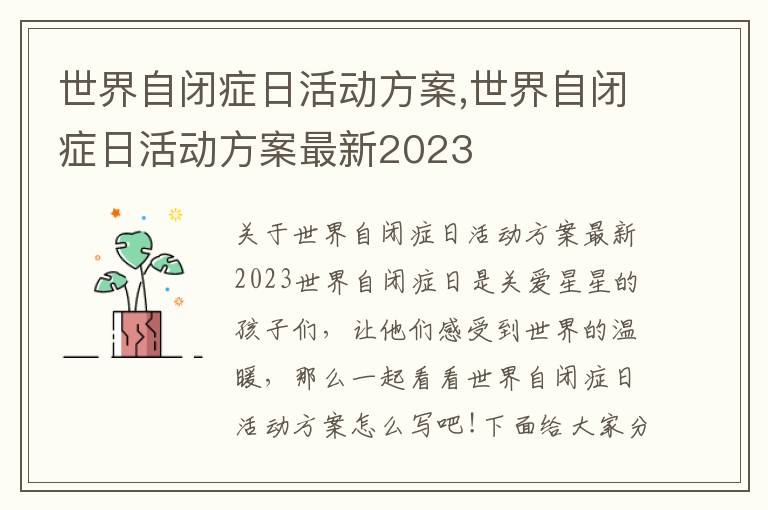 世界自閉癥日活動方案,世界自閉癥日活動方案最新2023