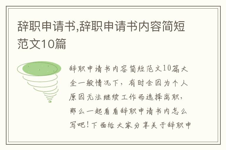 辭職申請書,辭職申請書內容簡短范文10篇