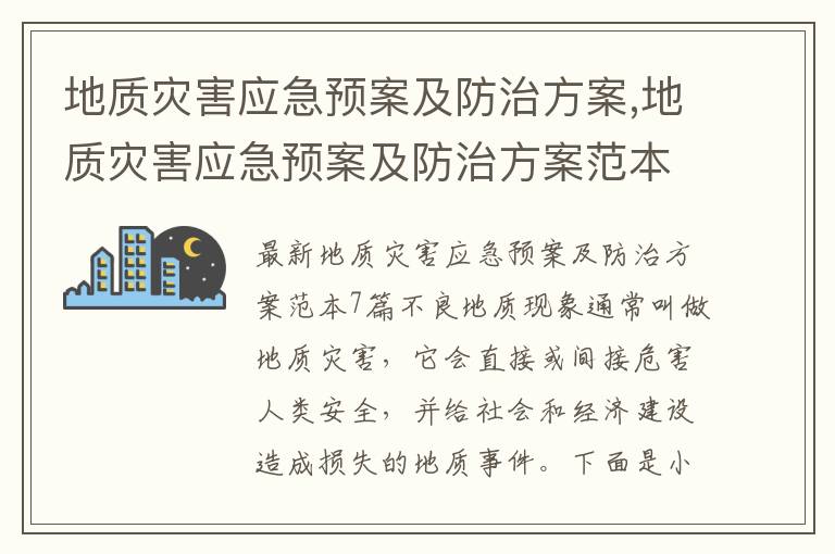 地質災害應急預案及防治方案,地質災害應急預案及防治方案范本