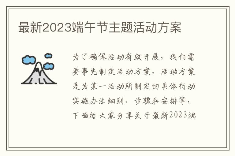 最新2023端午節主題活動方案