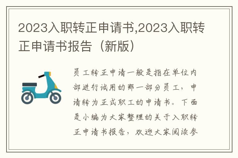 2023入職轉正申請書,2023入職轉正申請書報告（新版）