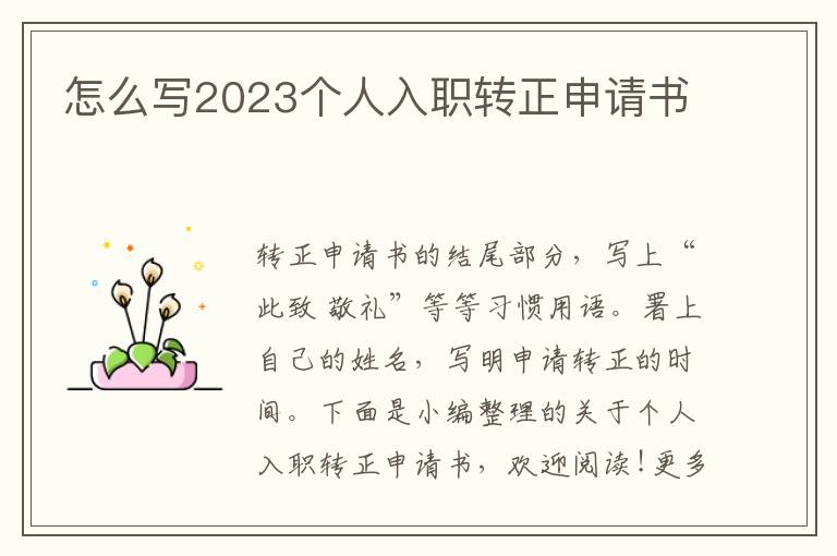 怎么寫2023個人入職轉正申請書