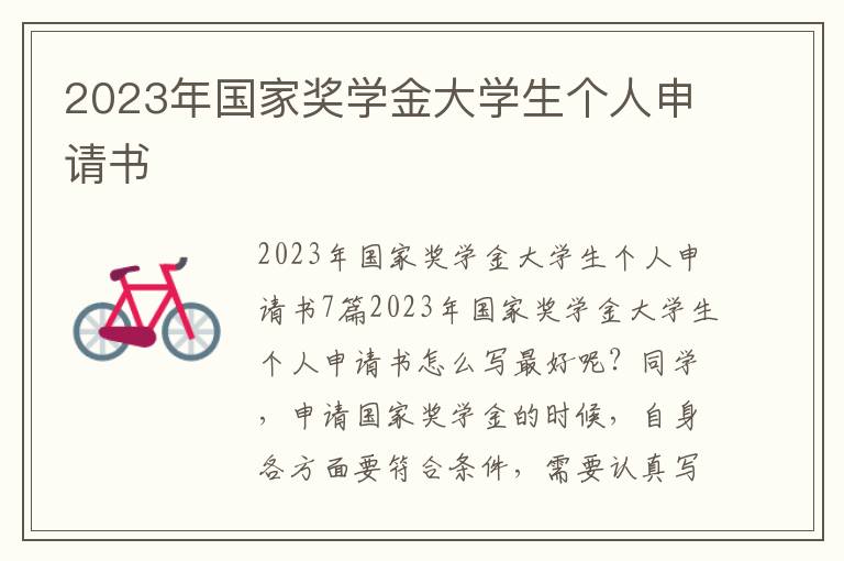 2023年國家獎學金大學生個人申請書