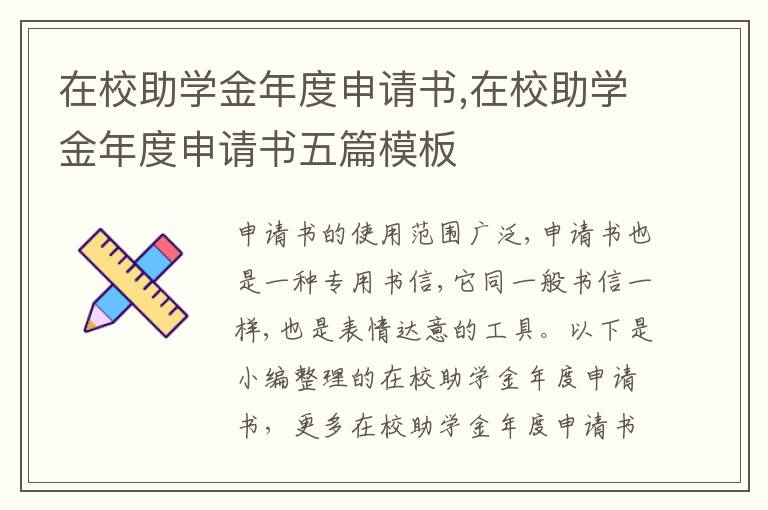 在校助學金年度申請書,在校助學金年度申請書五篇模板